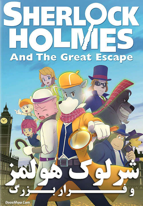 دانلود انیمیشن Sherlock Holmes and the Great Escape 2019 شرلوک هولمز و فرار بزرگ Sherlock Holmes and the Great Escape 2019