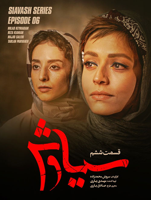 دانلود قسمت ششم سریال سیاوش با کیفیت عالی Full HD قسمت ششم سریال سیاوش, دانلود سریال سیاوش قسمت 6
