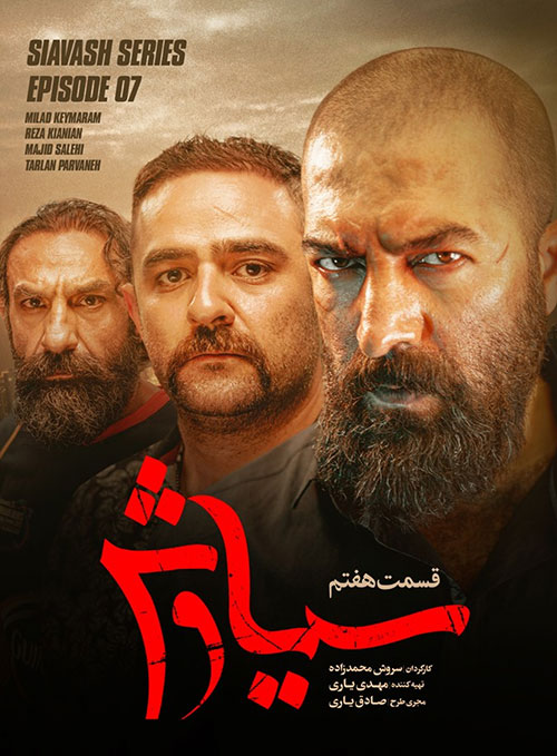 قسمت هفتم سریال سیاوش, دانلود سریال سیاوش قسمت 7