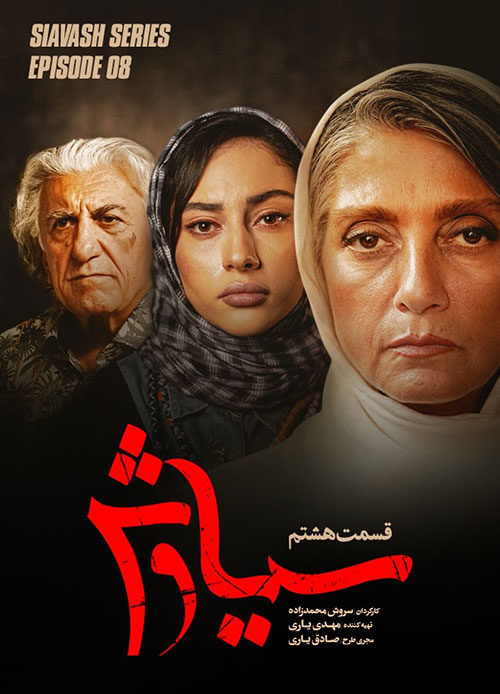 دانلود قسمت هشتم سریال سیاوش با کیفیت عالی Full HD قسمت هشتم سریال سیاوش, دانلود سریال سیاوش قسمت 8