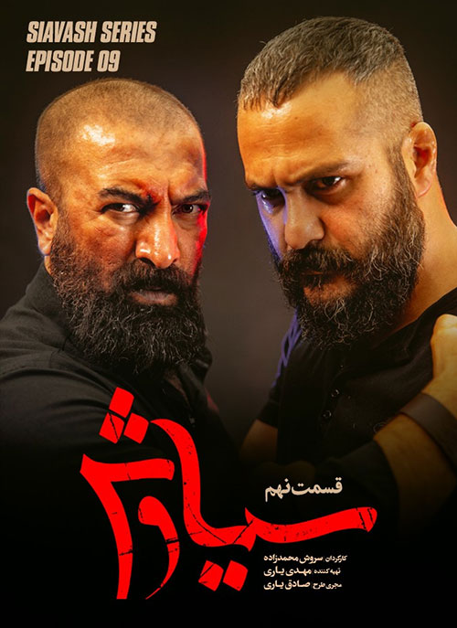 قسمت نهم سریال سیاوش, دانلود سریال سیاوش قسمت 9
