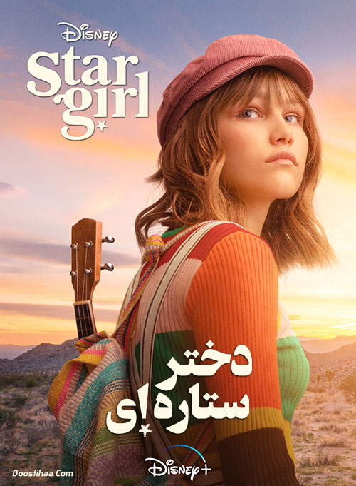دانلود فیلم دختر ستاره ای Stargirl 2020 دانلود فیلم دختر ستاره ای با دوبله فارسی Stargirl 2020