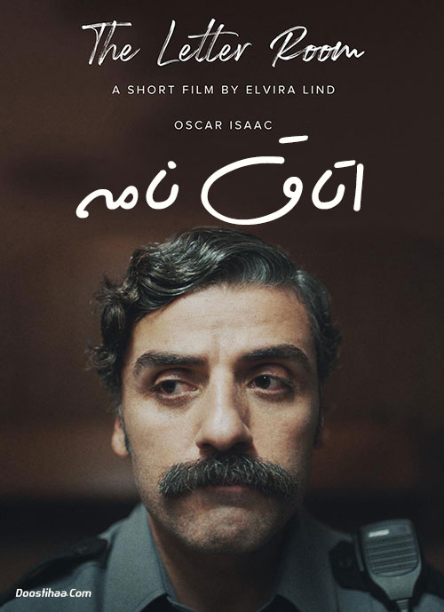 دانلود فیلم اتاق نامه The Letter Room 2020