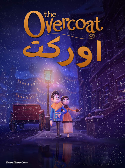 دانلود انیمیشن اورکت با دوبله فارسی The Overcoat 2018