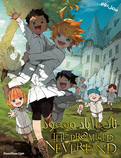 فصل دوم انیمه نورلند موعود The Promised Neverland 2021 دانلود انیمه ناکجاآباد موعود The Promised Neverland 2021
