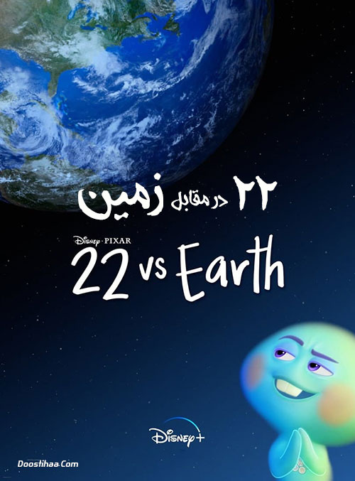 دانلود انیمیشن ۲۲ در برابر زمین Download 22 vs. Earth 2021 دانلود انیمیشن ۲۲ در برابر زمین 22 vs Earth 2021