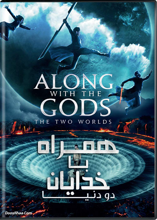 دانلود فیلم همراه با خدایان: دو دنیا Along With the Gods: The Two Worlds 2017