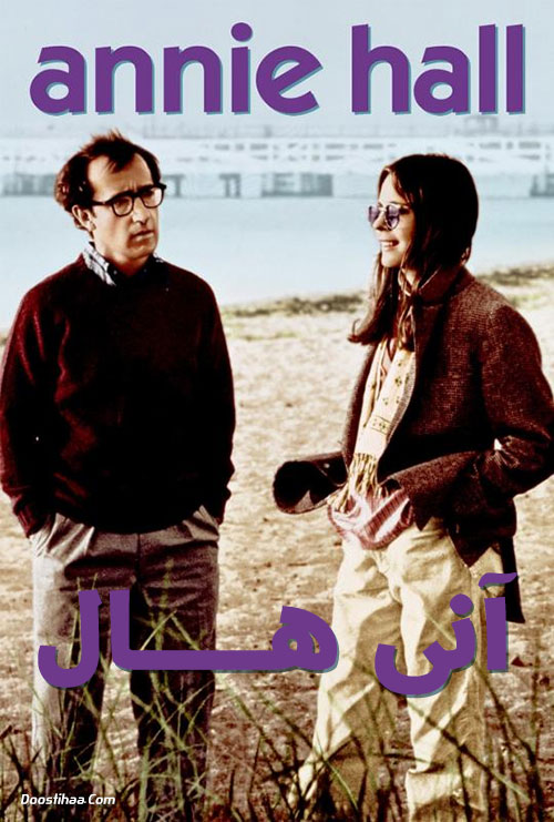 دانلود فیلم آنی هال با دوبله فارسی Annie Hall 1977