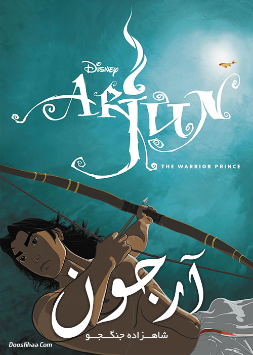 دانلود انیمیشن آرجون Arjun: The Warrior Prince 2012 انیمیشن آرجون: شاهزاده جنگجو Arjun: The Warrior Prince 2012