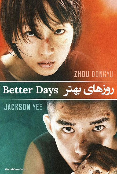 دانلود فیلم روزهای بهتر Better Days 2019 دانلود فیلم روزهای بهتر با دوبله فارسی Better Days 2019