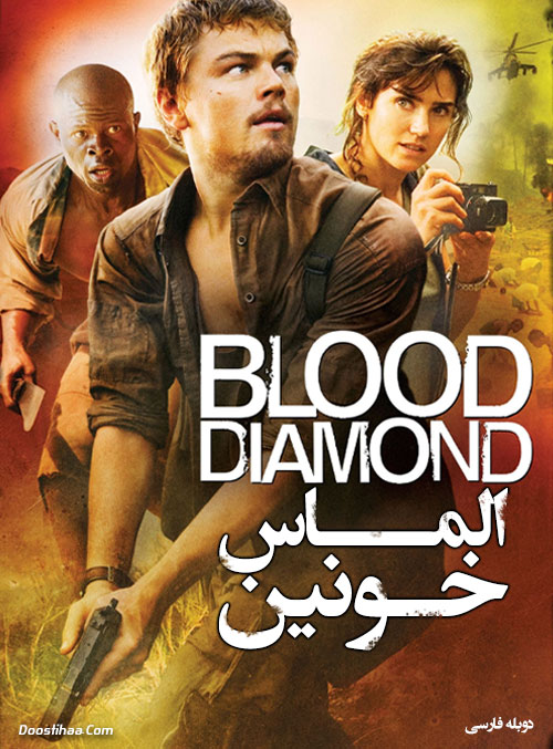 دانلود فیلم الماس خونین Blood Diamond 2006 دانلود فیلم الماس خونین با دوبله فارسی Blood Diamond 2006