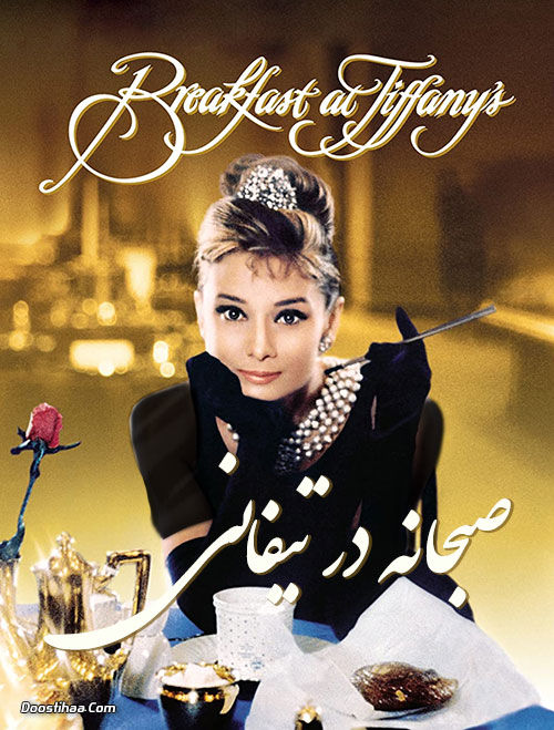 دانلود فیلم صبحانه در تیفانی Breakfast at Tiffany's 1961