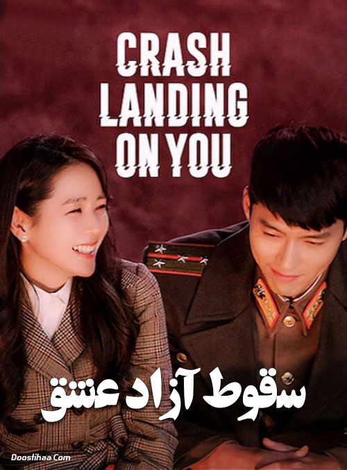 دانلود سریال سقوط آزاد عشق Crash Landing on You 2019 دانلود سریال سقوط آزاد عشق Crash Landing on You 2019