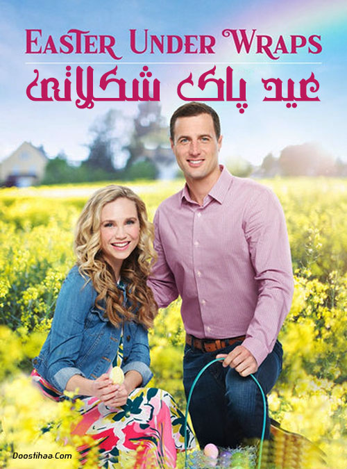 دانلود فیلم عید پاک شکلاتی Easter Under Wraps 2019 دانلود فیلم عید پاک شکلاتی Easter Under Wraps 2019