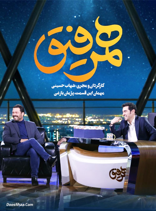 دانلود قسمت نوزدهم همرفیق با حضور پژمان بازغی دانلود قسمت نوزدهم همرفیق با حضور پژمان بازغی