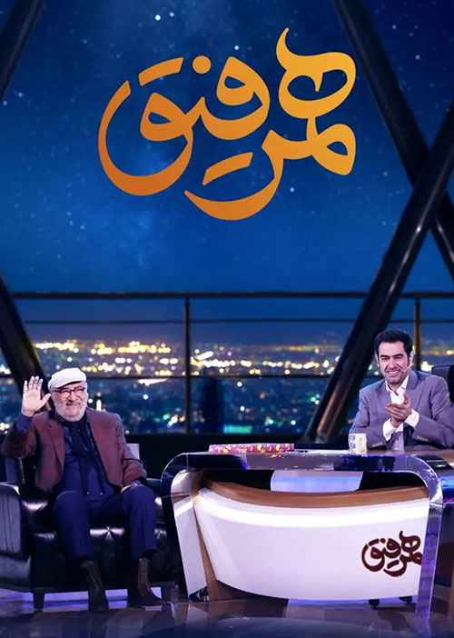 دانلود قسمت بیستم همرفیق با حضور داریوش ارجمند