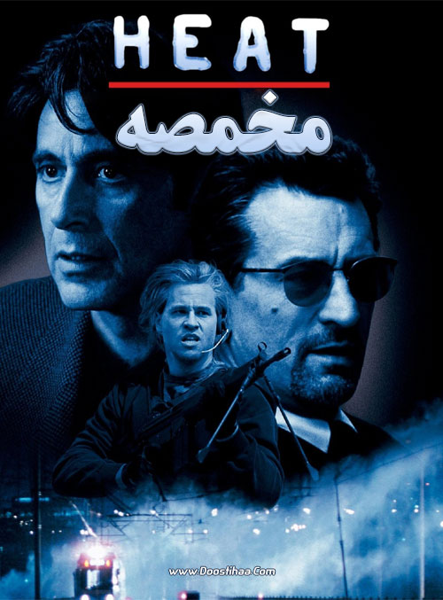 دانلود فیلم مخمصه با دوبله فارسی Heat 1995 دانلود فیلم مخمصه با دوبله فارسی Heat 1995