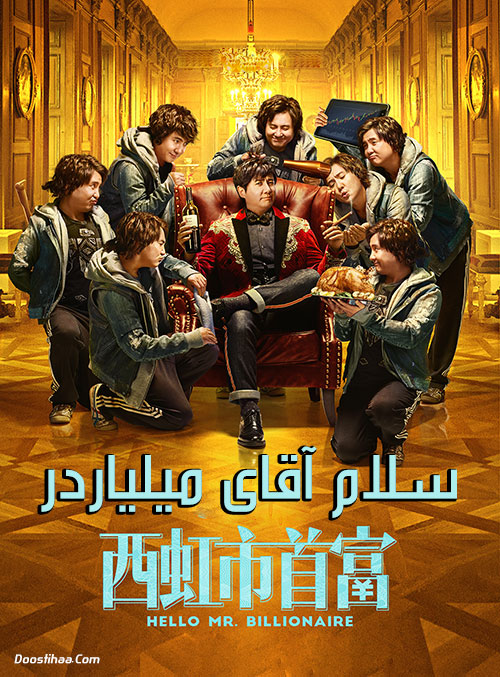 دانلود فیلم سلام آقای میلیاردر Hello Mr. Billionaire 2018 دانلود فیلم سلام آقای میلیاردر Hello Mr. Billionaire 2018