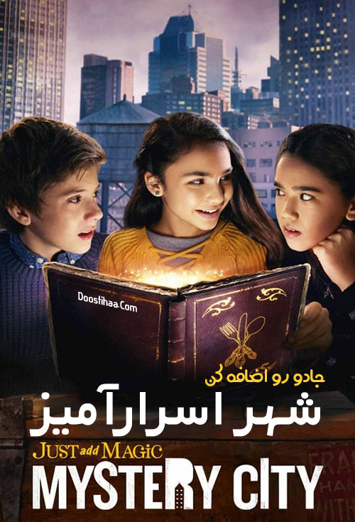 سریال جادو رو اضافه کن: شهر اسرارآمیز Just Add Magic: Mystery City 2020