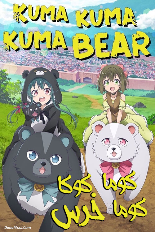 دانلود انیمه کوما و خرس Kuma Kuma Kuma Bear 2020 دانلود انیمه کوما و خرس دوبله فارسی Kuma Kuma Kuma Bear 2020