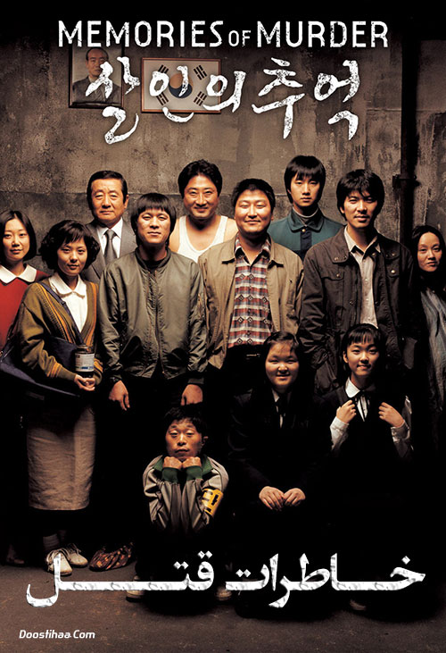 دانلود فیلم خاطرات قتل Memories of Murder 2003