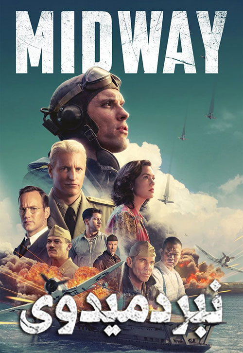 دانلود فیلم میدوی Midway 2019 دانلود فیلم میدوی Midway 2019