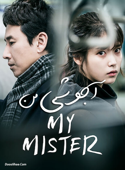 دانلود سریال آجوشی من My Mister 2018 دانلود سریال آجوشی من My Mister 2018