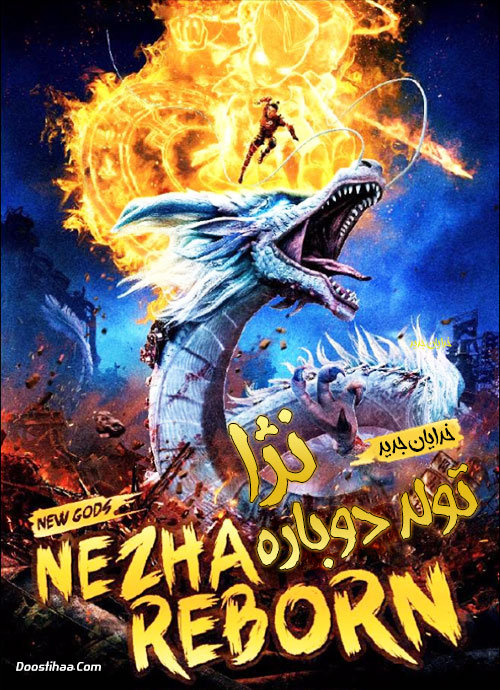 دانلود انیمیشن تولد دوباره نژا Nezha Reborn 2021 دانلود انیمیشن خدایان جدید: تولد دوباره نژا New Gods: Nezha Reborn 2021