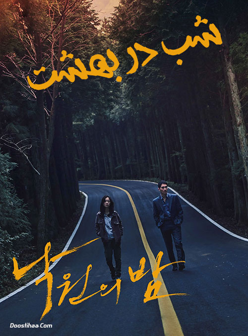 دانلود فیلم شب در بهشت Night in Paradise 2020 دانلود فیلم شب در بهشت Night in Paradise 2020