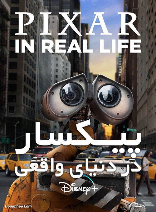 دانلود سریال پیکسار در دنیای واقعی Pixar in Real Life 2019 دانلود سریال پیکسار در دنیای واقعی Pixar in Real Life 2019