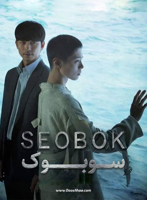 دانلود فیلم سوبوک Seobok 2021 دانلود فیلم سوبوک Seobok 2021