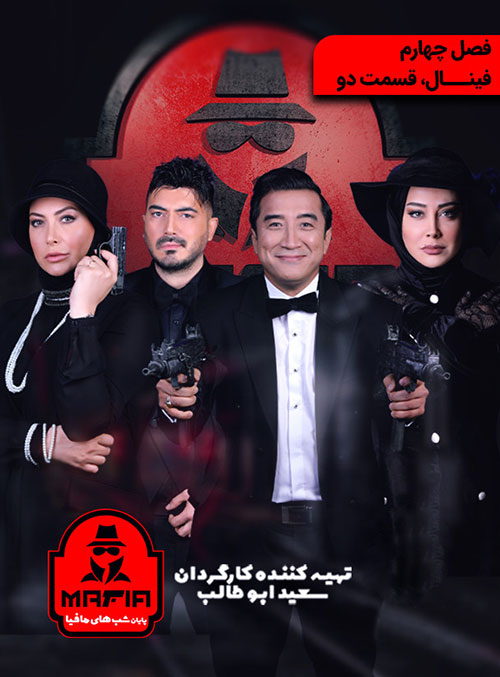 دانلود فینال شب های مافیا 2 (فصل چهارم) قسمت دوم