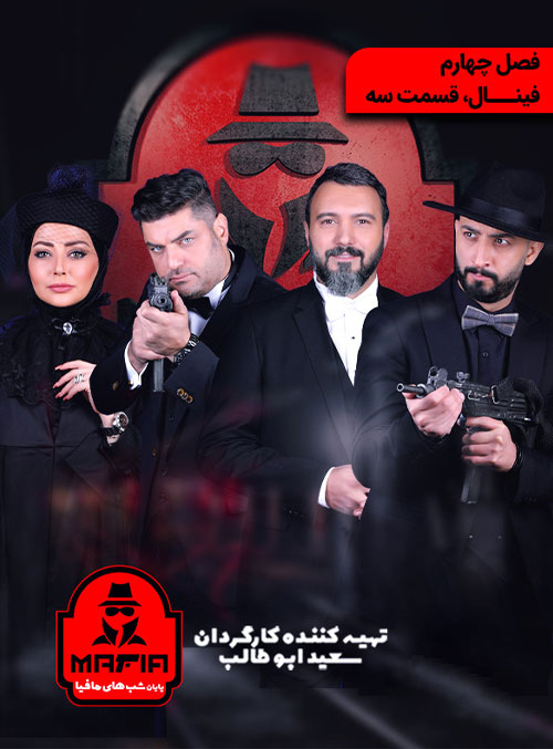دانلود فینال شب های مافیا 2 (فصل چهارم) قسمت سوم