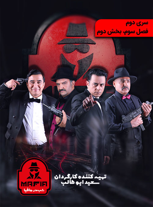 دانلود شب های مافیا 2 فصل سوم قسمت 2 فصل سوم شب های مافیا 2 قسمت دوم