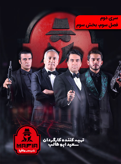 دانلود شب های مافیا 2 فصل سوم قسمت 3 فصل سوم شب های مافیا 2 قسمت سوم