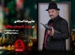 دانلود شب های مافیا 2 فصل سوم قسمت 1 فصل سوم شب های مافیا 2 علیرضا استادی