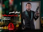 دانلود شب های مافیا 2 فصل سوم قسمت 1 فصل سوم شب های مافیا 2 ارسلان قاسمی