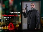 دانلود شب های مافیا 2 فصل سوم قسمت 1 فصل سوم شب های مافیا 2 کامبیز دیرباز