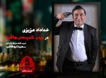 دانلود شب های مافیا 2 فصل سوم قسمت 1 فصل سوم شب های مافیا 2 خداداد عزیزی