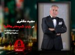 دانلود شب های مافیا 2 فصل سوم قسمت 1 فصل سوم شب های مافیا 2 مجید مظفری
