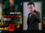 دانلود شب های مافیا 2 فصل سوم قسمت 1 فصل سوم شب های مافیا 2 رحیم نوروزی