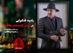 دانلود شب های مافیا 2 فصل سوم قسمت 1 فصل سوم شب های مافیا 2 رامبد شکرابی