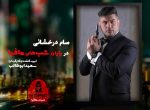 دانلود شب های مافیا 2 فصل سوم قسمت 1 فصل سوم شب های مافیا 2 سام درخشانی