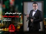 دانلود شب های مافیا 2 فصل سوم قسمت 1 فصل سوم شب های مافیا 2 سپند امیرسلیمانی