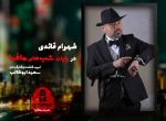دانلود شب های مافیا 2 فصل سوم قسمت 1 فصل سوم شب های مافیا 2 شهرام قائدی