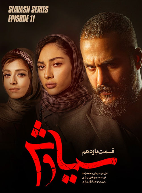 دانلود قسمت یازدهم سریال سیاوش با کیفیت عالی Full HD قسمت یازدهم سریال سیاوش, دانلود سریال سیاوش قسمت 11