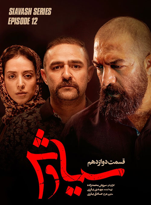 دانلود قسمت دوازدهم سریال سیاوش با کیفیت عالی Full HD قسمت دوازدهم سریال سیاوش, دانلود سریال سیاوش قسمت 12