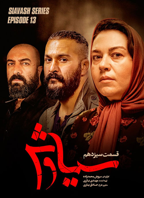 قسمت سیزدهم سریال سیاوش, دانلود سریال سیاوش قسمت 13