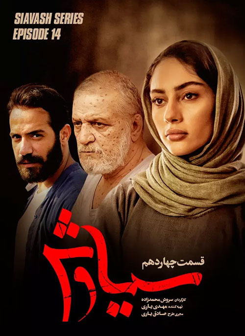 قسمت چهاردهم سریال سیاوش, دانلود سریال سیاوش قسمت 14