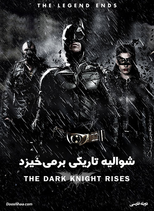 دانلود فیلم شوالیه تاریکی بر می خیزد The Dark Knight Rises 2012 دانلود فیلم شوالیه تاریکی بر می خیزد The Dark Knight Rises 2012